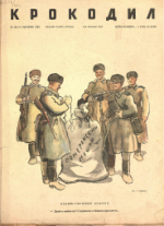 Обложка для Крокодил, 1945 , № 10-11.pdf